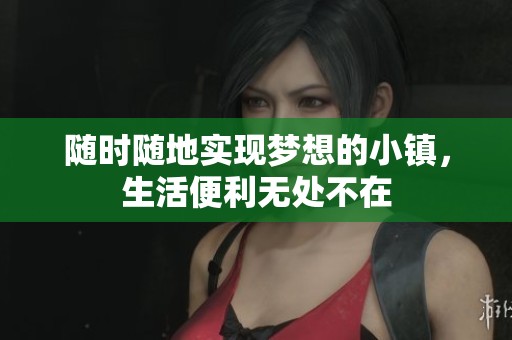 随时随地实现梦想的小镇，生活便利无处不在