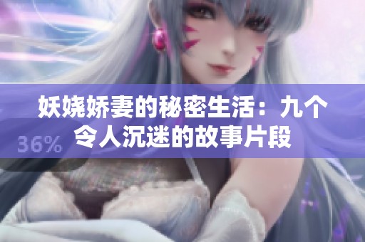妖娆娇妻的秘密生活：九个令人沉迷的故事片段