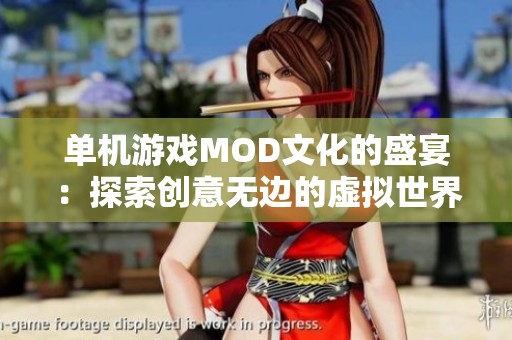 单机游戏MOD文化的盛宴：探索创意无边的虚拟世界