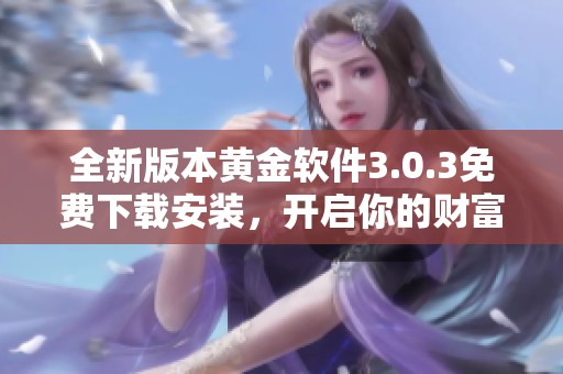 全新版本黄金软件3.0.3免费下载安装，开启你的财富之旅