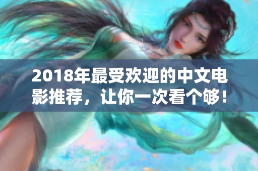 2018年最受欢迎的中文电影推荐，让你一次看个够！
