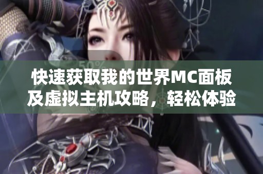 快速获取我的世界MC面板及虚拟主机攻略，轻松体验羊毛薅取乐趣