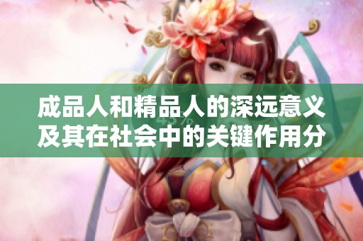 成品人和精品人的深远意义及其在社会中的关键作用分析