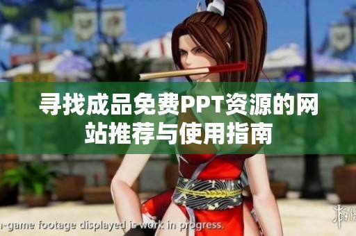 寻找成品免费PPT资源的网站推荐与使用指南