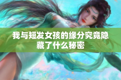我与短发女孩的缘分究竟隐藏了什么秘密