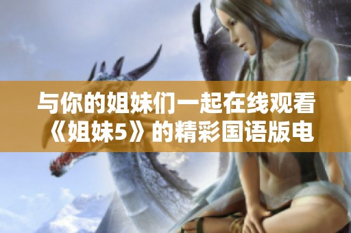 与你的姐妹们一起在线观看《姐妹5》的精彩国语版电影