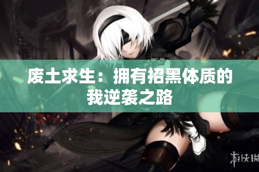 废土求生：拥有招黑体质的我逆袭之路