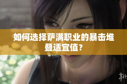 如何选择萨满职业的暴击堆叠适宜值？