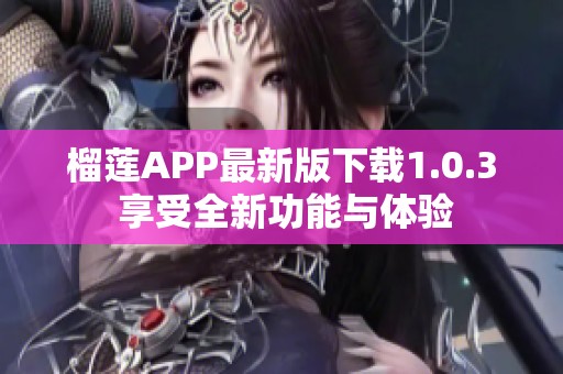榴莲APP最新版下载1.0.3 享受全新功能与体验