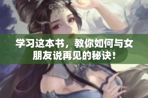 学习这本书，教你如何与女朋友说再见的秘诀！