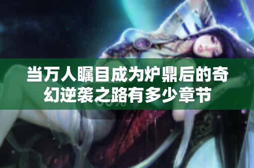 当万人瞩目成为炉鼎后的奇幻逆袭之路有多少章节