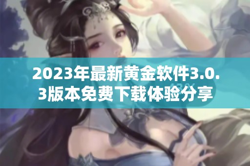 2023年最新黄金软件3.0.3版本免费下载体验分享