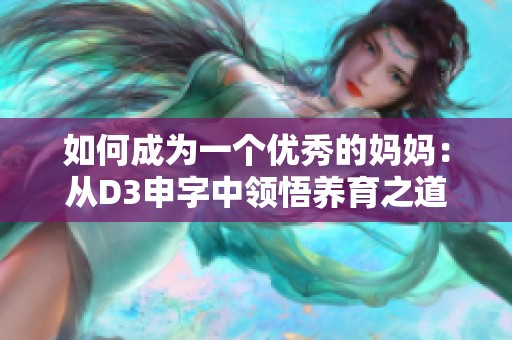 如何成为一个优秀的妈妈：从D3申字中领悟养育之道