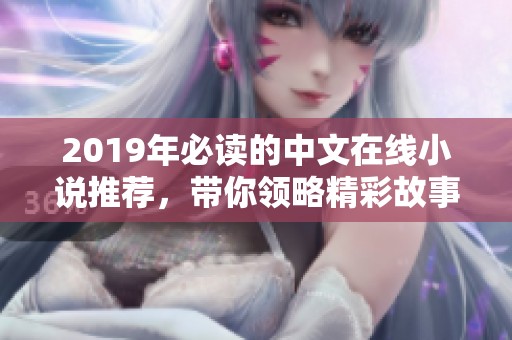 2019年必读的中文在线小说推荐，带你领略精彩故事
