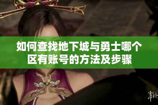 如何查找地下城与勇士哪个区有账号的方法及步骤