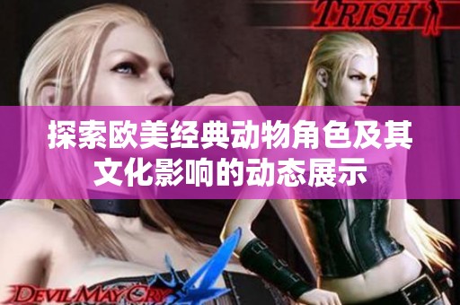 探索欧美经典动物角色及其文化影响的动态展示