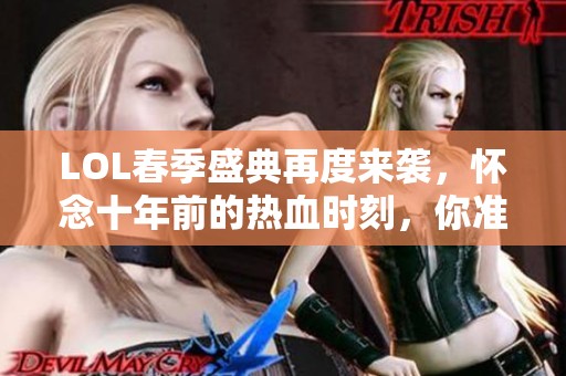 LOL春季盛典再度来袭，怀念十年前的热血时刻，你准备好了吗？
