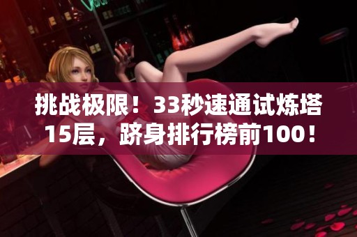 挑战极限！33秒速通试炼塔15层，跻身排行榜前100！