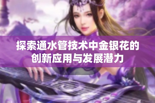 探索通水管技术中金银花的创新应用与发展潜力