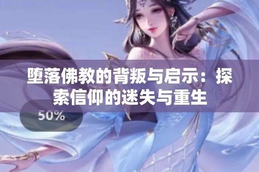 堕落佛教的背叛与启示：探索信仰的迷失与重生
