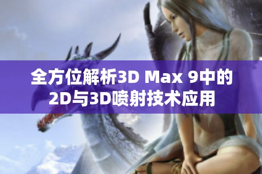 全方位解析3D Max 9中的2D与3D喷射技术应用