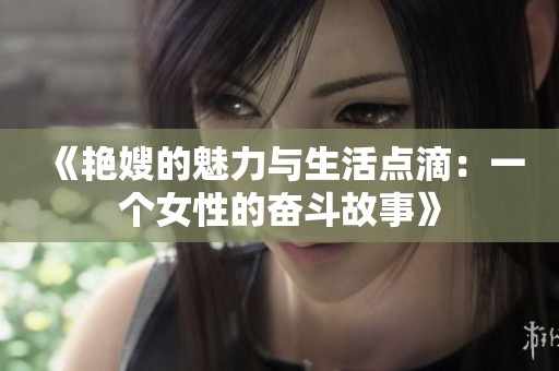 《艳嫂的魅力与生活点滴：一个女性的奋斗故事》
