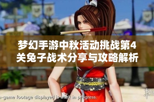 梦幻手游中秋活动挑战第4关兔子战术分享与攻略解析