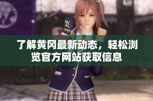 了解黄冈最新动态，轻松浏览官方网站获取信息