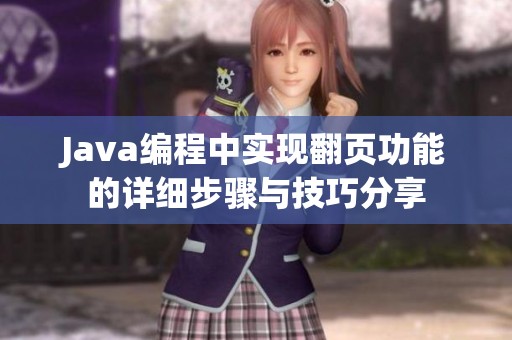 Java编程中实现翻页功能的详细步骤与技巧分享