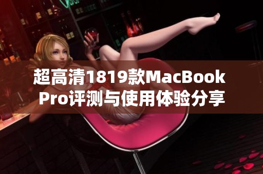超高清1819款MacBook Pro评测与使用体验分享