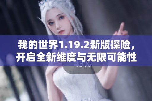 我的世界1.19.2新版探险，开启全新维度与无限可能性