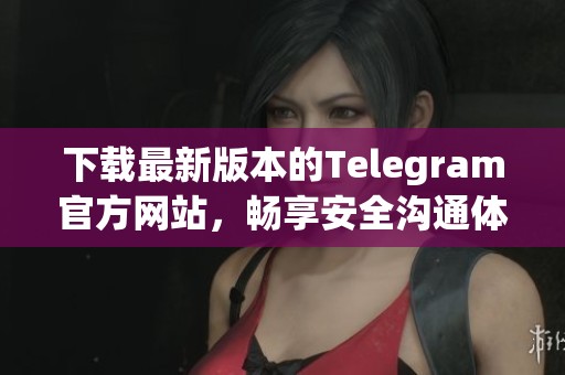 下载最新版本的Telegram官方网站，畅享安全沟通体验