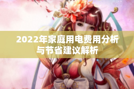 2022年家庭用电费用分析与节省建议解析