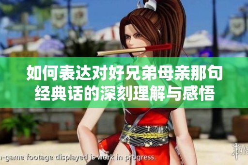 如何表达对好兄弟母亲那句经典话的深刻理解与感悟