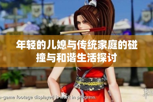 年轻的儿媳与传统家庭的碰撞与和谐生活探讨