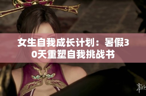 女生自我成长计划：暑假30天重塑自我挑战书