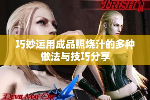 巧妙运用成品照烧汁的多种做法与技巧分享