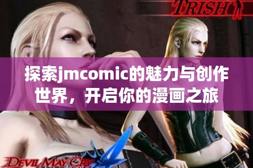 探索jmcomic的魅力与创作世界，开启你的漫画之旅
