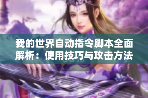 我的世界自动指令脚本全面解析：使用技巧与攻击方法大揭秘