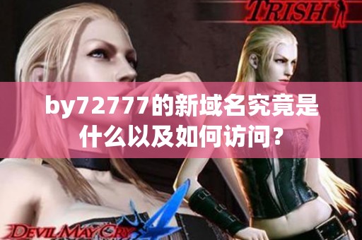 by72777的新域名究竟是什么以及如何访问？