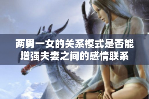 两男一女的关系模式是否能增强夫妻之间的感情联系