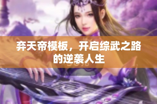 弃天帝模板，开启综武之路的逆袭人生