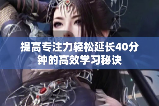 提高专注力轻松延长40分钟的高效学习秘诀
