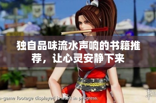 独自品味流水声响的书籍推荐，让心灵安静下来