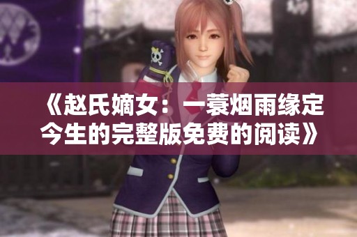 《赵氏嫡女：一蓑烟雨缘定今生的完整版免费的阅读》