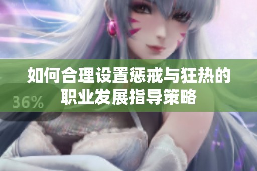 如何合理设置惩戒与狂热的职业发展指导策略