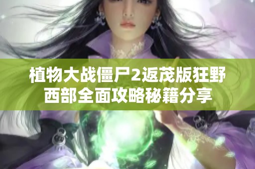 植物大战僵尸2返茂版狂野西部全面攻略秘籍分享
