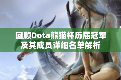回顾Dota熊猫杯历届冠军及其成员详细名单解析