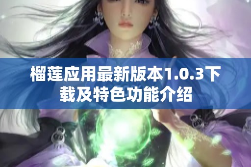 榴莲应用最新版本1.0.3下载及特色功能介绍