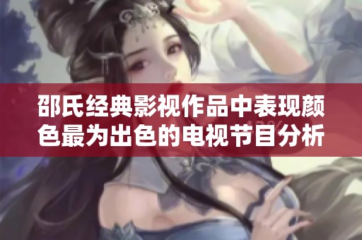 邵氏经典影视作品中表现颜色最为出色的电视节目分析